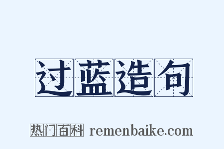 过蓝造句是什么意思的图片